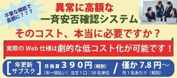 異常に高額な「一斉安否確認システム」！そのコスト、本当に必要ですか？