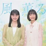 NHK朝ドラ「風、薫る」第３弾出演者発表　朝ドラ常連や気鋭の若手俳優も　起用された栃木県出身お笑い芸人は…