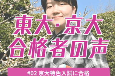 宇都宮東高校から京大合格、特色入試は栃木県内唯一　直前に決断、「恐怖心」も原動力に