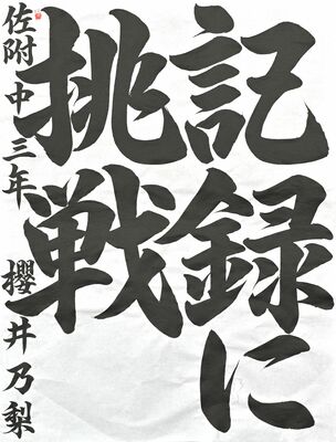 大賞に選ばれた桜井さんの作品