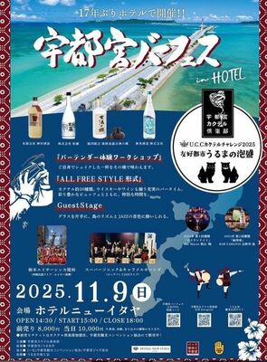 「宇都宮バーフェスｉｎＨＯＴＥＬ」ポスター