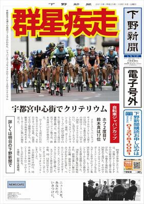 【電子号外】宇都宮でクリテリウム