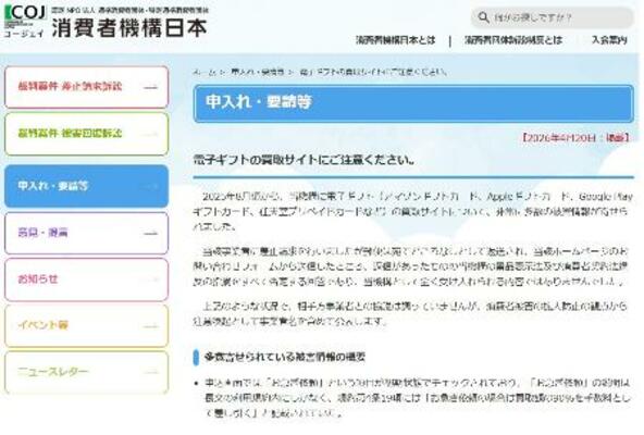 悪質な電子ギフト買い取り業者に注意を呼びかけている「消費者機構日本(COJ)」のホームページ