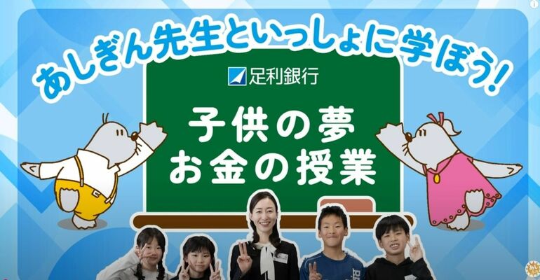 足銀が新たに開設した子ども向けのユーチューブチャンネル