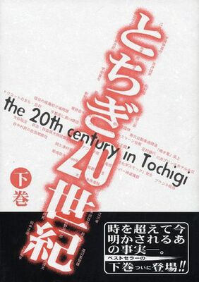 とちぎ20世紀・下巻