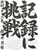 大賞に選ばれた桜井さんの作品