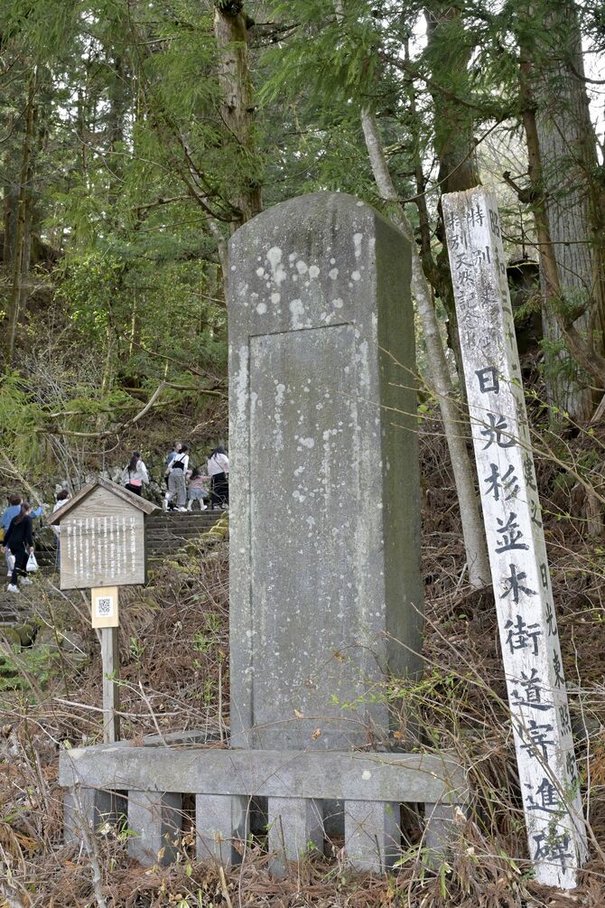 日光杉並木街道寄進碑の「親碑」。神橋近くに建立された＝６日午後、日光市山内