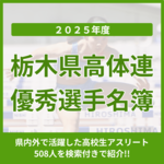 栃木県高体連優秀選手名簿　2025年度の高校スポーツで活躍した508人《検索付き》