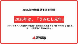 株式会社Azoop、2026年物流業界予測を発表 ～2026年は『うみ…