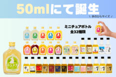 松井酒造、全32種類の「手のひらサイズ」50mlミニボトルシリーズを展開