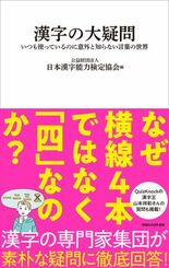 素朴なギモンに答える『漢字の大疑問』(漢検協会編) 6月12日より予約…