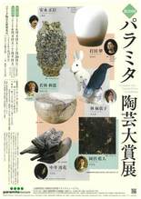 あなたの1票が大賞を決める!「第20回パラミタ陶芸大賞展」開催。時代を…