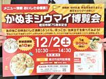 １皿300円で食べ比べはいかが？　「かぬまシウマイ博覧会」12月２日に…