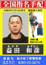 主導役か、40代男を公開手配　上三川の強盗殺人事件で下野署捜査本部