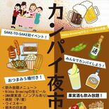 20日の初の飲み放題イベント　ＪＲ宇都宮駅ビル・パセオ