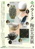 あなたの1票が大賞を決める!「第20回パラミタ陶芸大賞展」開催。時代を代表するノミネート作家6名が集結