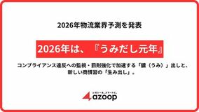 株式会社Azoop、2026年物流業界予測を発表 ～2026年は『うみだし元年』～