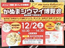 １皿300円で食べ比べはいかが？　「かぬまシウマイ博覧会」12月２日に地元初開催　…