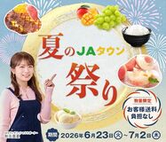 産地直送通販サイト「JAタウン」で「夏のJAタウン祭り」開催
