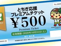 「とちぎ応援プレミアムチケット」8月3日より販売開始