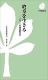 終章を生きる　2025年超高齢社会