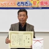 うま味強く、もう一口食べたい美味しさ　県産米「とちぎの星」食味コンテスト　那須烏山の菊地さんが大賞