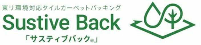 環境対応タイルカーペットバッキング「サスティブバック」が 2025年度グッドデザイン賞を受賞