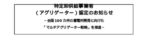 特定卸供給事業者 （アグリゲーター）認定のお知らせ