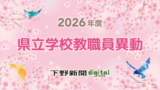 栃木県立学校の教職員・県教委事務局職員の異動発表《検索付き一覧》