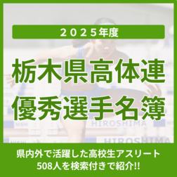 栃木県高体連優秀選手名簿　2025年度の高校スポーツで活躍した508人《検索付き》