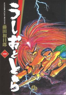 　「うしおととら」文庫版１巻