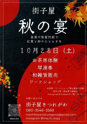 「秋の宴」のチラシ