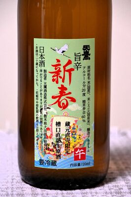 「天鷹　旨辛　新春　槽口直詰生原酒」
