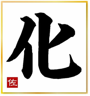 佐々監督が選んだ今年の漢字「化」