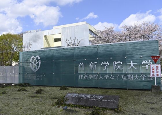 男女共学化する作新学院大女子短期大学部＝14日午後、宇都宮市竹下町