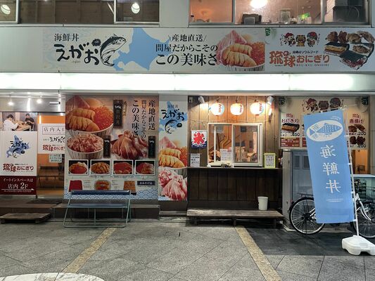 「海鮮丼えがお」の外観