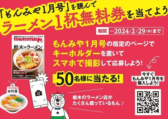 ラーメン無料券の抽選キャンペーンを告知するチラシ