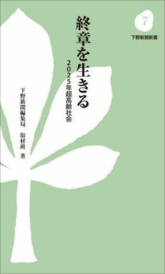 終章を生きる　2025年超高齢社会