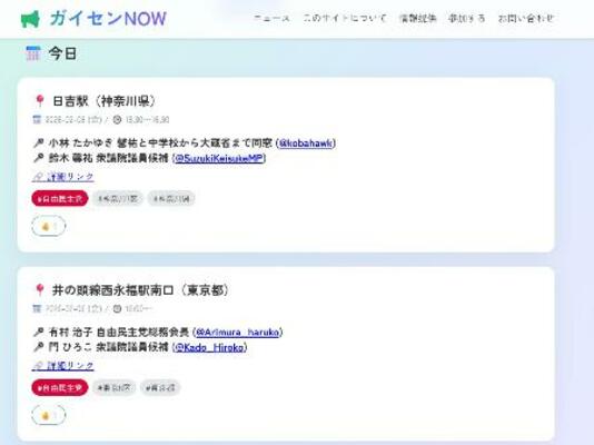 　衆院選の街頭演説の情報が掲載された「ガイセンＮＯＷ」の画面