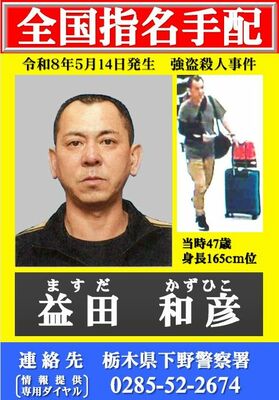 上三川強盗殺人事件で公開捜査の対象となった益田和彦容疑者（県警提供）