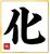 佐々監督が選んだ今年の漢字「化」