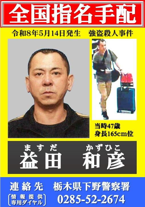 住み込み強盗にはご用心！ 우렁강도 まとめ売り 主導役か、40代男を公開手配 上三川の強盗殺人事件で下野署捜査本部