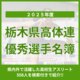 栃木県高体連優秀選手名簿　2025年度の高校スポーツで活躍した508人《検索付き》