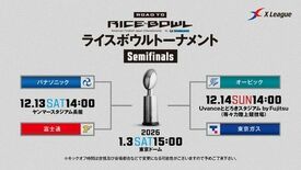 ライスボウルトーナメントセミファイナルのご案内