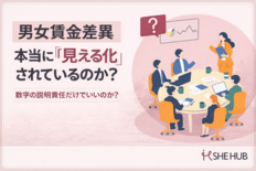 男女賃金差異の「開示」が進む今、企業に求められるのは“数字の説明責任”…