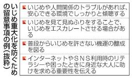 いじめ防止対策、留意点を公表