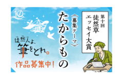 第十回「徒然草エッセイ大賞」【 た か ら も の 】をテーマに全国か…