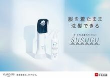 牛乳石鹸初の家電、ポータブル洗髪デバイスセットSUSUGU　MySCU…