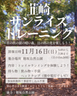 【参加無料】早朝の自然を駆け抜ける!「韮崎サンライズトレーニング」開催