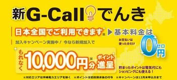 G-Callでんきが対応エリア拡大へ。新規加入で10,000円分のポイントがもれなくもらえるキャンペーンを開始